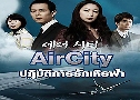 Air City (ԺѵԡѡԹ) (2007)   4  Ѻ