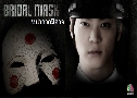 Bridal Mask (˹ҡҡҨ) (2012)   7  Ѻ