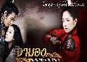 Princess Ja Myung Go (ͧ ʹ˭ԧԷѡ蹴Թ) (2009)     10  ҡ