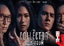 The Collector Сͺ ( 2561) (ͫ Ѱѵ - ŧ Դ)  1 