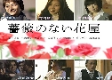 Flower Shop Without Roses / Bara No Nai Hanaya (ҹ͡Һ) (2008)   6  Ѻ