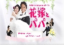 Bride and Father / Hanayome To Papa (лҢ ˹ҡ觧ҹ) (2007)   4  ҡ