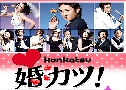 Marriage Hunting / Konkatsu   6  Ѻ