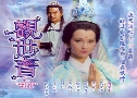 Դǹ The Reincarnated Princess (1985) (TVB)   3 蹨 ҡ