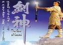 ෾кзҹšѹ The God Of Sword (1990) (ATV)   4 蹨 ҡ