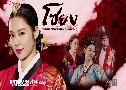 Blooded Palace: The War of Flowers (§ ҧзҹ蹴Թ) (2013)  13  ҡ
