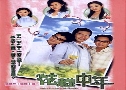 ѡ 3 ͧ˹͹ / 3 ˹ 3  ѡ (2003) (TVB)   4 蹨 ҡ
