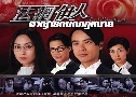 ҭѡѡ / ྪ Legal Entanglement (2002) (TVB)   5  ҡ
