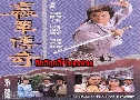 Էķط The Saga of The Lost Kingdom (1988) (TVB)  3  ҡ