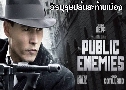 Public Enemies úɻзҹͧ (2009)   1  ҡ+Ѻ