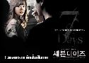 7 ѹѹ մ繵 Seven Days (2007)   1  ҡ+Ѻ