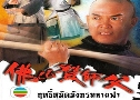 ķѴѧ÷¿ Real Kung Fu (2005) (TVB)  2  ҡ