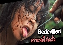  Bedevilled (2010)   1  ҡ ( ͧ  - ҧ)