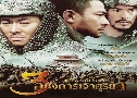 3 ѧ  The Warlords (2007)   1  ҡ+Ѻ