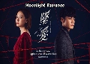 Moonlight Romance (ѡѹ) (2020)   4  Ѻ