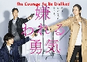 The Courage To Be Disliked / Kirawareru Yuuki (ѡ׺) (2017)   2  Ѻ