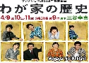 Wagaya No Rekishi (2010)  4  Ѻ