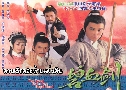 Һʹзҹ蹴Թ /  Sword Stained With Royal Blood (1985) (TVB)   3  ҡ