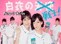 Nurse In Action / Hakui No Senshi (2019)   3  Ѻ