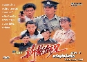 ѭ 1 / ѡԷѡ Police Cadet 84 (1984) (TVB)   4 蹨 ҡ (鹩Ѻ)