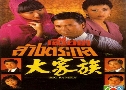 ʹҧС The Big Family (1991) (TVB)   3  ҡ