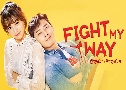 Fight For My Way (شѹ ѡش) (2017)   4  ҡ