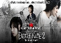 ҹشó Death Note 2 The Last Name (2006)   1  ҡ+Ѻ