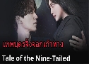 Tale Of The Nine Tailed (෾صè駨͡ҧ) (2020)   6  ҡ
