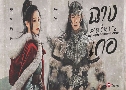 ʵҭ ҧ The Long March Of Princess Changge (2021)   10 蹨 ҡ+Ѻ
