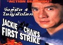 Ѵ 4 ˭Ѵš Police Story 4 First Strike (1996)  1  ҡ