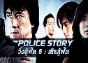 Ѵ 5 Ѵ New Police Story (2004)  1  ҡ