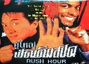 ˭Ѵʻմ 1 Rush Hour 1 (1998)  1  ҡ