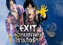 ͡ áԨѡ Exit (2019)   1  ҡ