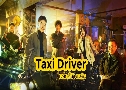 Taxi Driver 1 硫ҧ 1 (2021)   5 蹨 ҡ