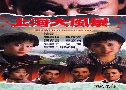 § Shanghai Storm (1989) (TVB)  4  ҡ