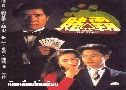 ѡ¹ The Stake (1992) (TVB)   5  ҡ