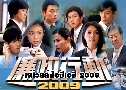 ˹ͫͫ 2009 ICAC Investigators 2009 (TVB)   1 蹨 ҡ (ҾѴ)