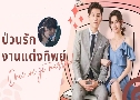 ป่วนรักงานแต่งทิพย์ Once We Get Married (2021)   6 แผ่น ซับไทย