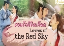 Lovers Of The Red Sky รอยรักลิขิตเลือด (2021)   5 แผ่น พากย์ไทย