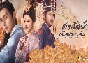 คำสัตย์เมืองฉางอัน The Promise Of Chang An (2020)   11 แผ่น พากย์ไทย