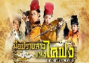มือปราบสาวแห่งไคฟง The Female Constables (2020)   6 แผ่น พากย์ไทย
