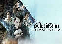 Futmalls.com เว็บไซต์ปริศนา (2020)   2 แผ่น พากย์ไทย