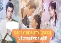 ͡ǷԵ Sassy Beauty (2022)   5  Ѻ