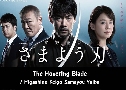 The Hovering Blade / Higashino Keigo Samayou Yaiba (2021)   2  Ѻ-1080P