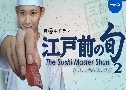 The Sushi Master Shun 2 / Edomae No Shun 2 ٪િ 2 (2019)   2  ҡ