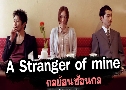 A Stranger Of Mine - ͹ ͹ (2005)   1  ҡ+Ѻ