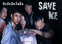 Save Me 1 ѺѡѷԤ 1 (2017)   4  ҡ (1080P)
