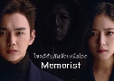 Memorist 䢤Ѻ˹š (2020)   4  Ѻ