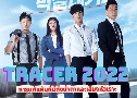 Tracer 1 (2022)   4  Ѻ