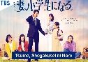 Tsuma, Shogakusei ni Naru Ңͧ硻ж (2022)   3 蹨 Ѻ